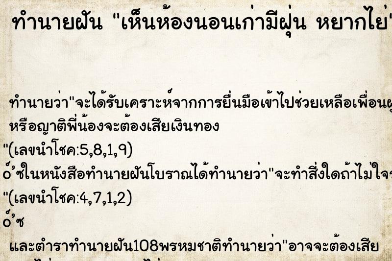 ทำนายฝัน เห็นห้องนอนเก่ามีฝุ่น หยากไย่
